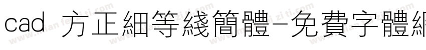 cad 方正细等线简体字体转换